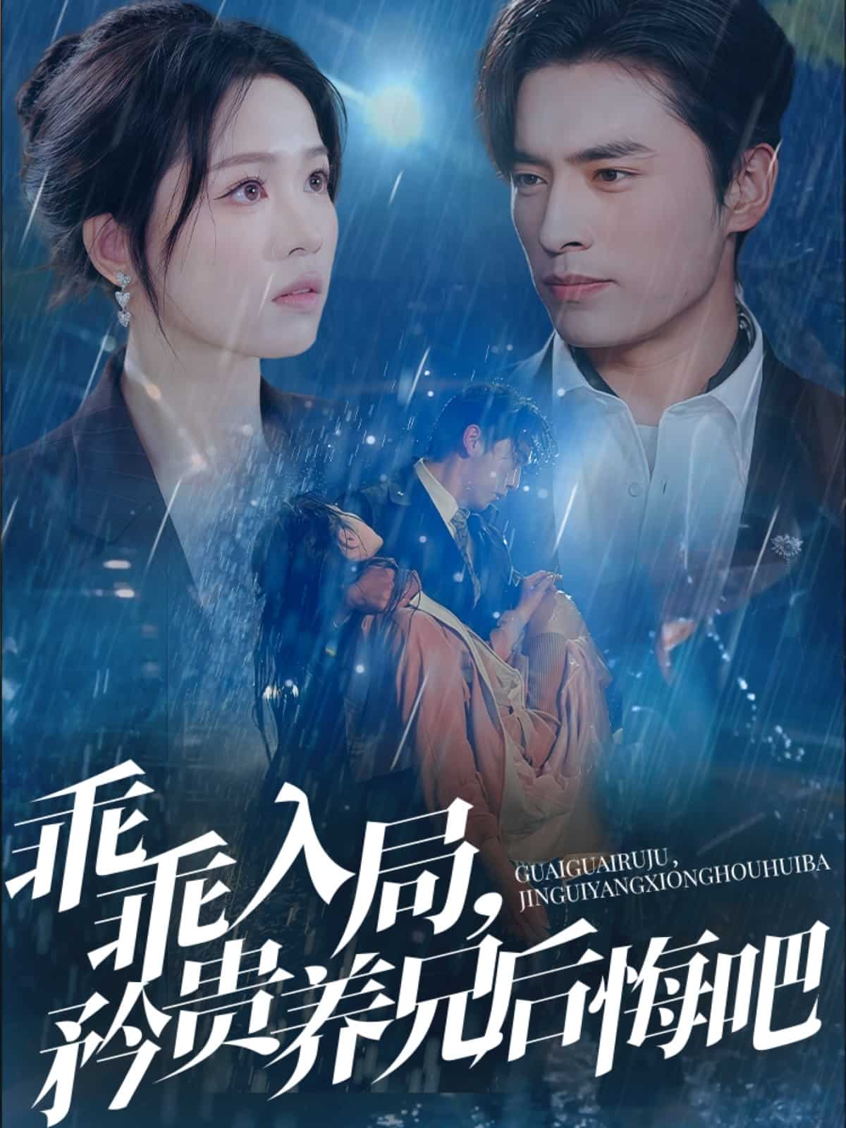 乖乖入局，矜貴養(yǎng)兄后悔吧(全集)