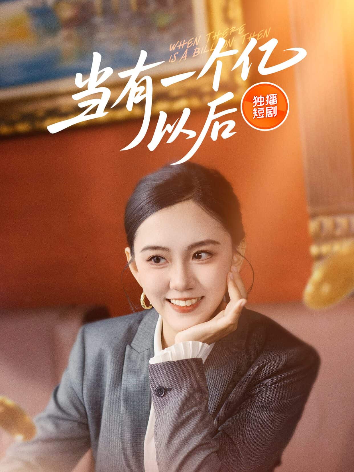 當有一個億以后(全集)