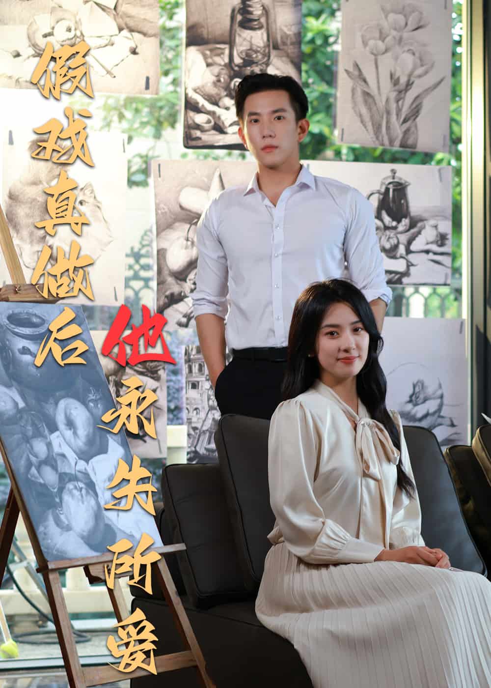 假戲真做后他永失所愛(全集)