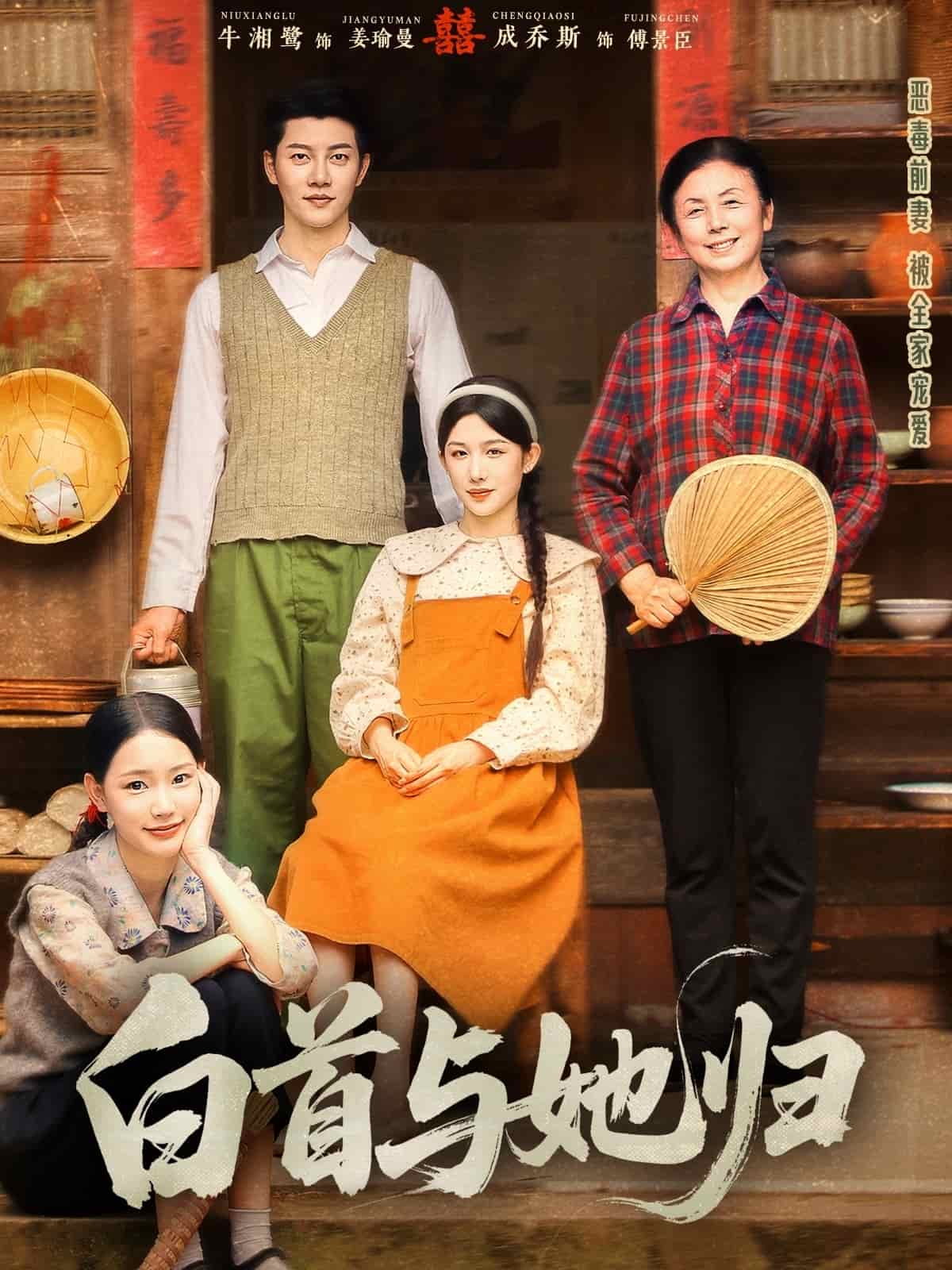 白首與她歸(全集)