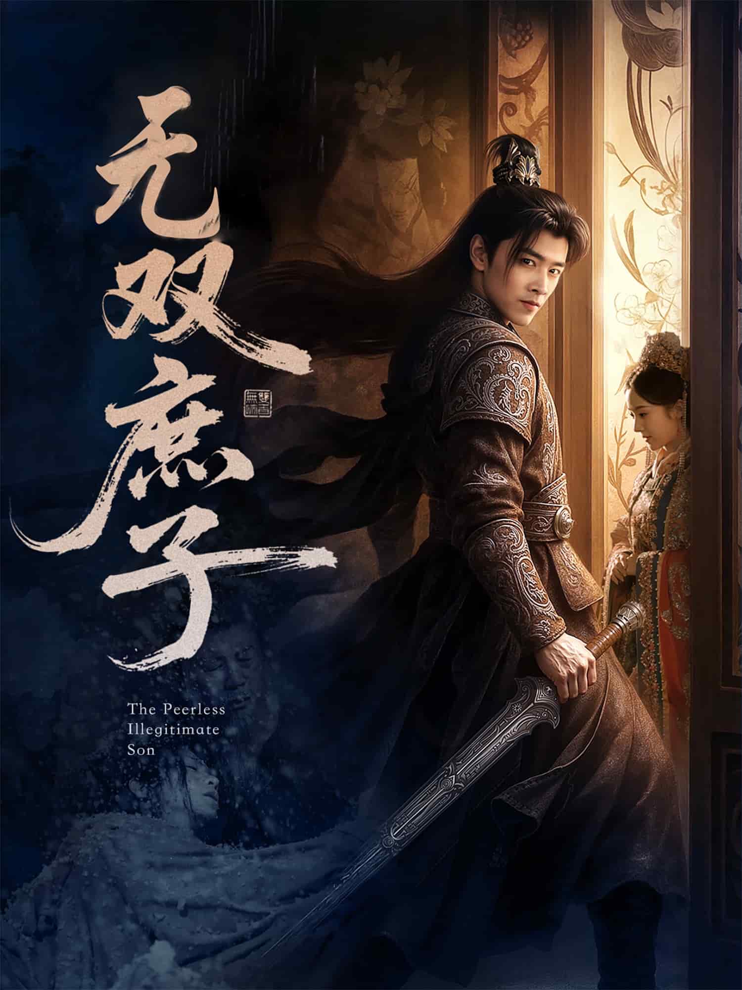 無雙庶子(全集)