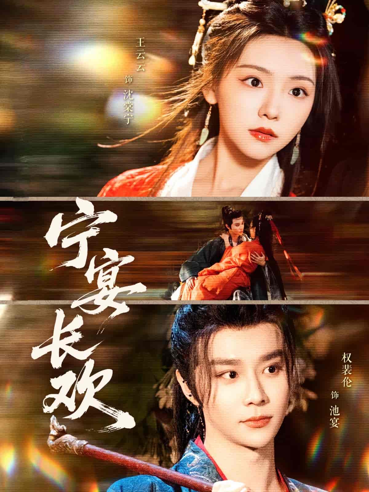 寧宴長歡(全集)