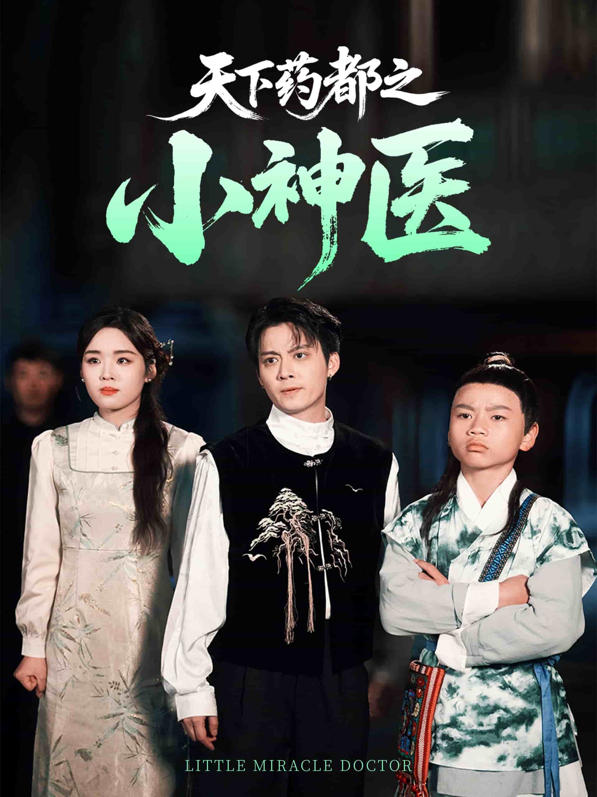 天下藥都之小神醫(全集)