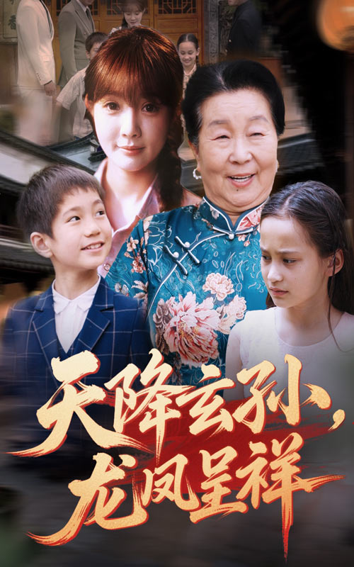 天降玄孫龍鳳呈祥(全集)