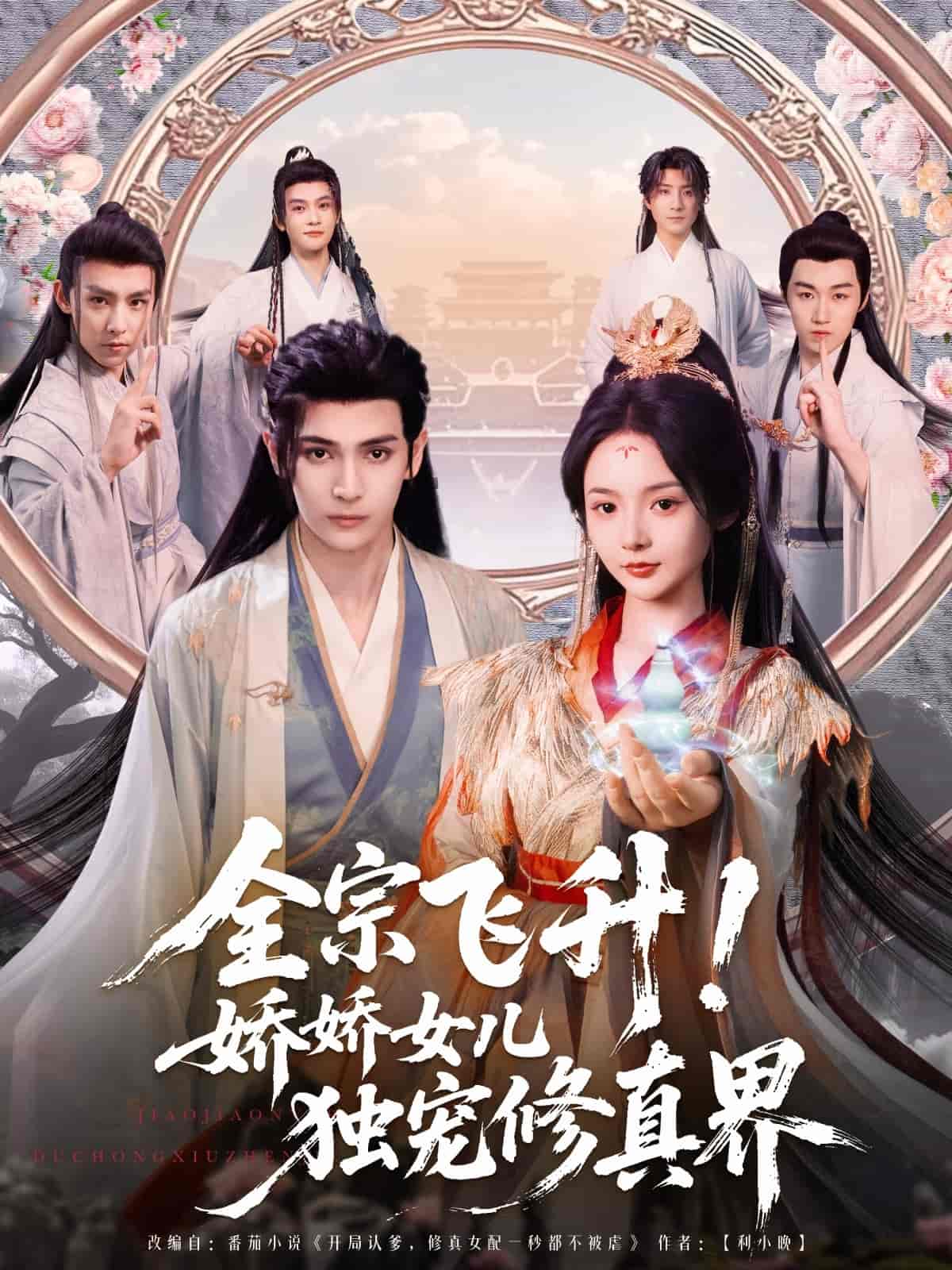 全宗飛升！嬌嬌女兒獨寵修真界(全集)