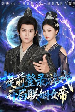 提前登錄游戲，開局聯姻女帝(全集)