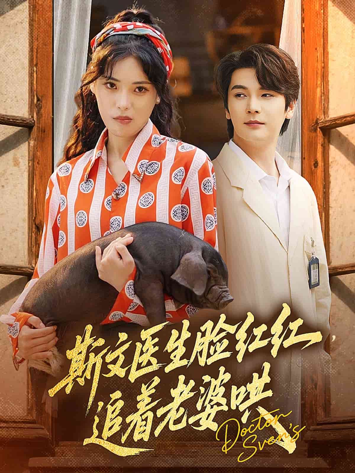 斯文醫生臉紅紅追著老婆哄(全集)