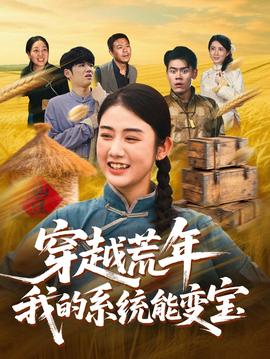 穿書荒年我的系統能變寶(全集)