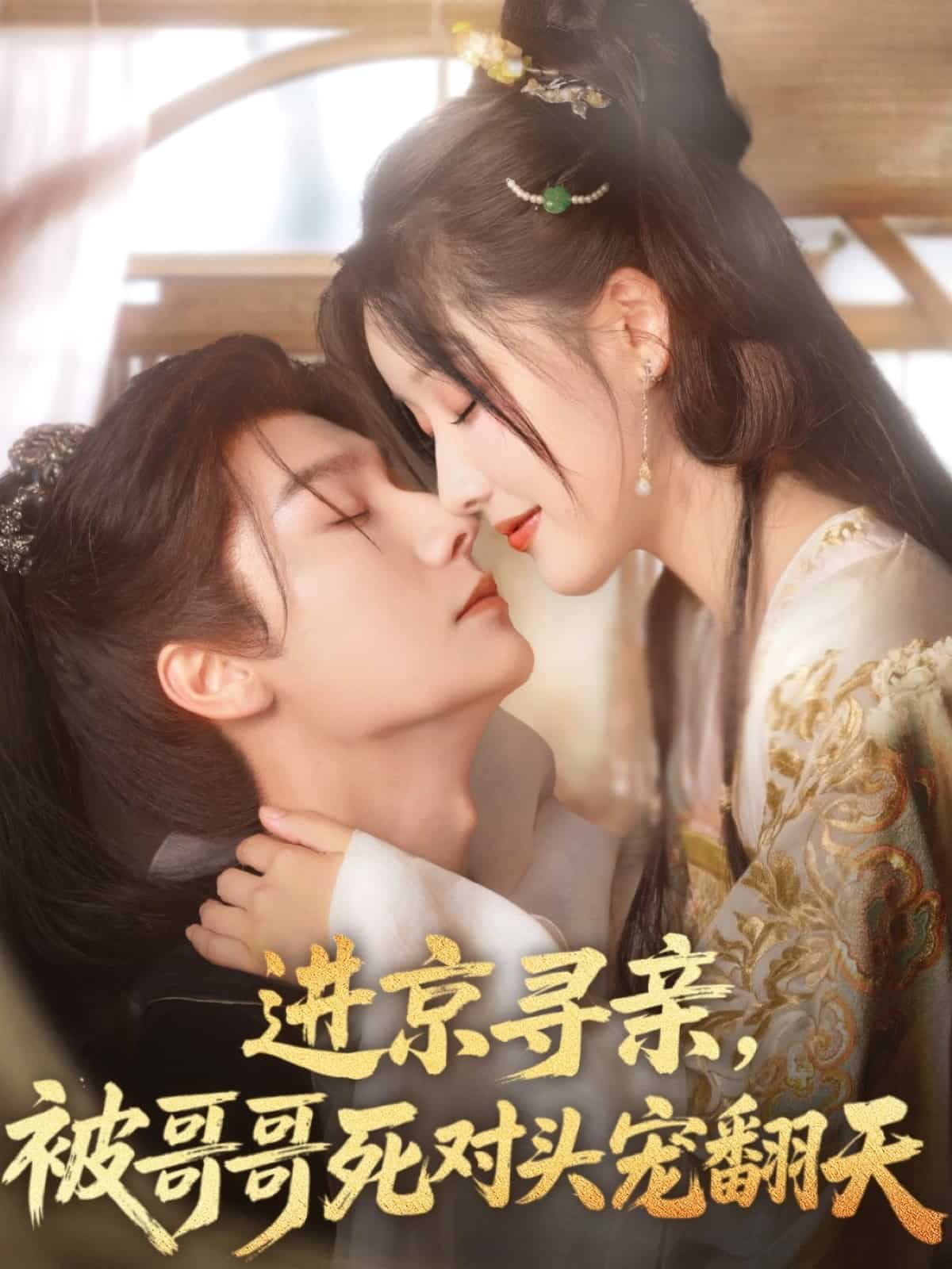 進京尋親，被哥哥死對頭寵翻天(全集)