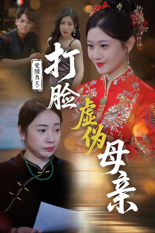 覺醒當天打臉虛偽母親(全集)