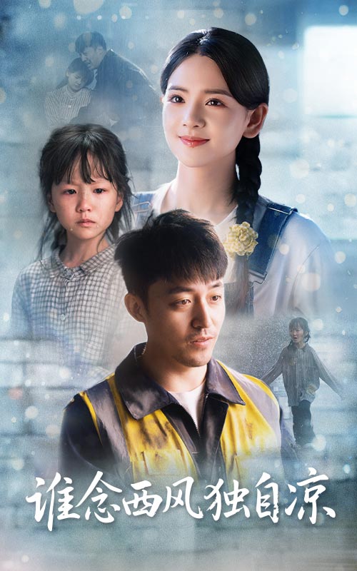 誰念西風(fēng)獨(dú)自涼(全集)