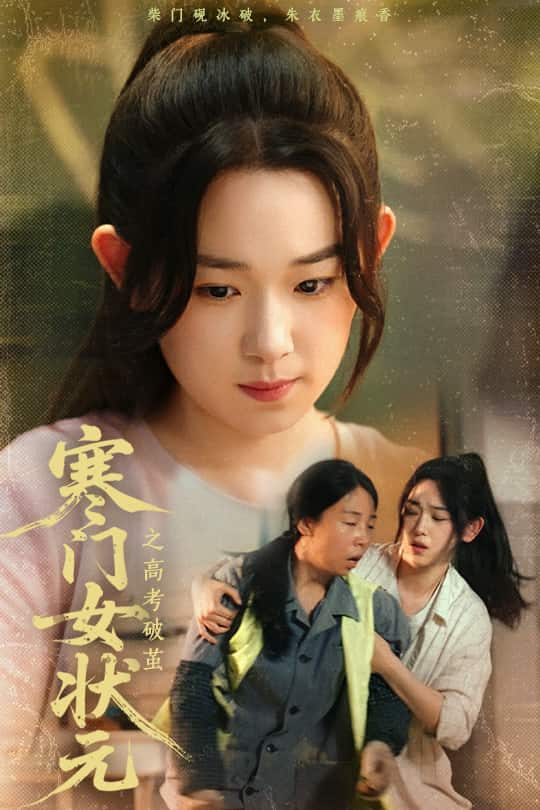 寒門(mén)女狀元之高考破繭(全集)