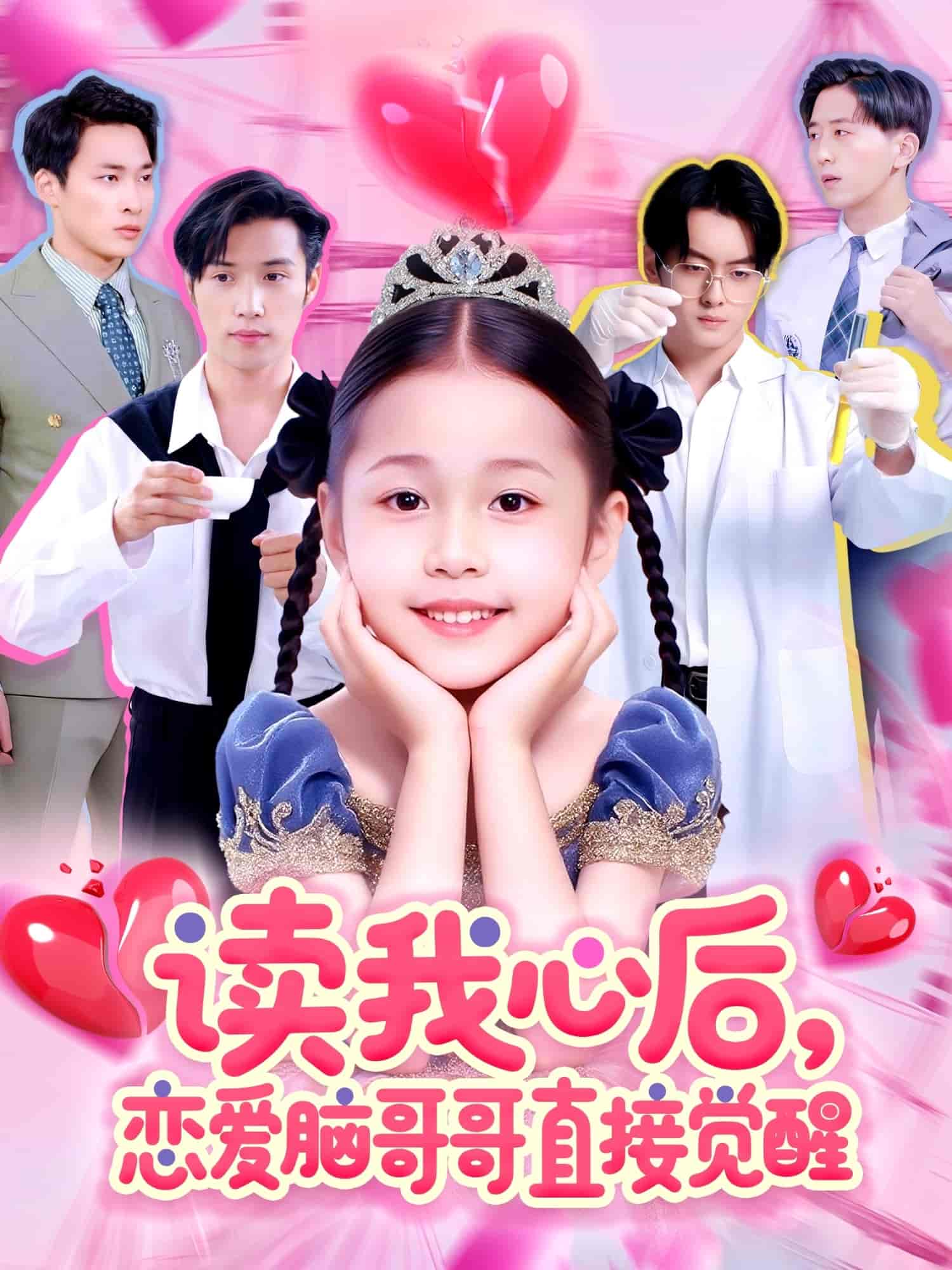 讀我心后戀愛腦哥哥直接覺醒(全集)