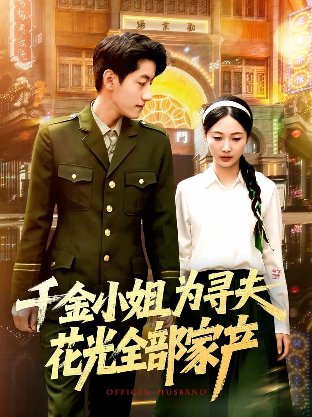 千金小姐為尋夫花光全部家產(全集)