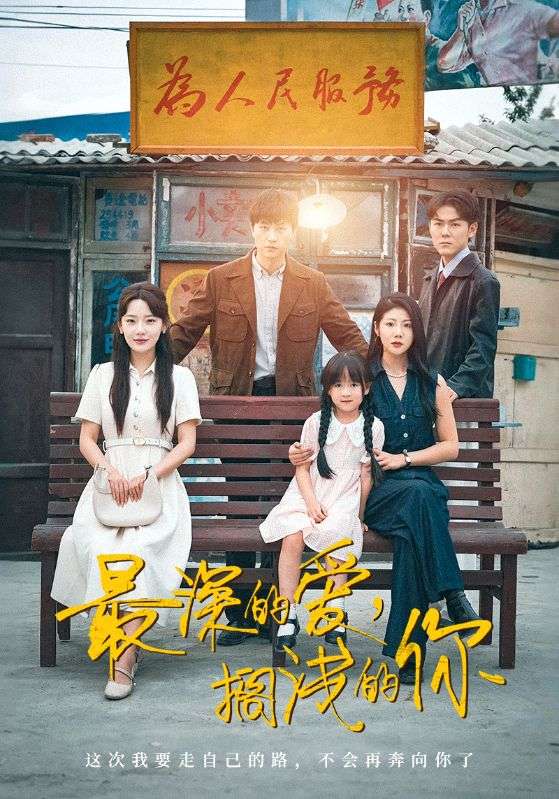 最深的愛，擱淺的你(全集)