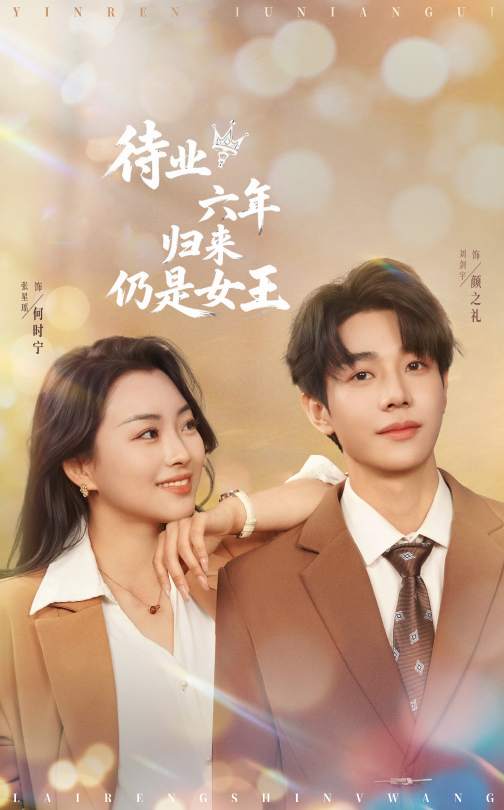 待業(yè)六年歸來(lái)仍是女王(全集)