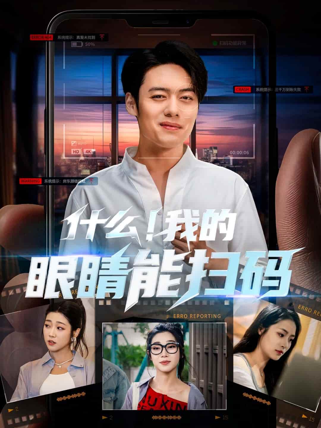 什么！我的眼睛能掃碼(全集)