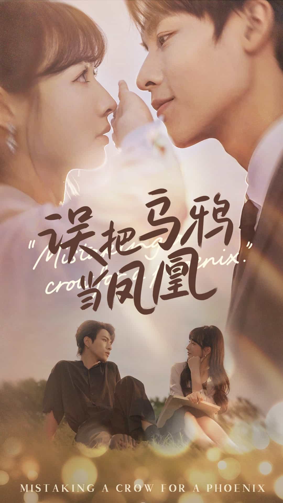 誤把烏鴉當鳳凰第55集