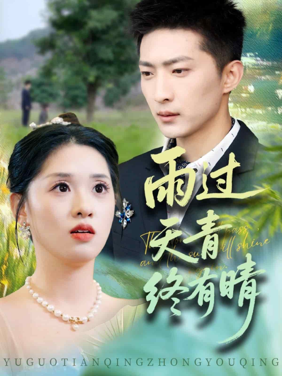 雨過天青終有晴(全集)