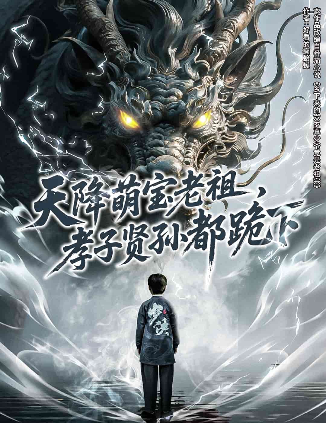 天降萌寶老祖，孝子賢孫都跪下(全集)