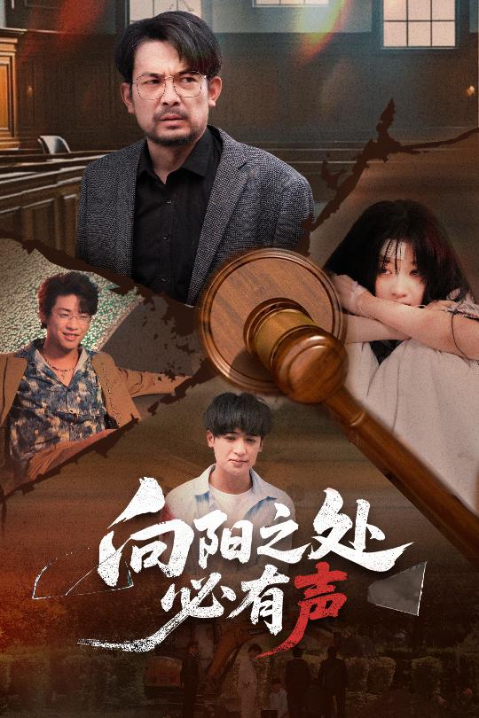 向陽之處必有聲（短劇版）(全集)