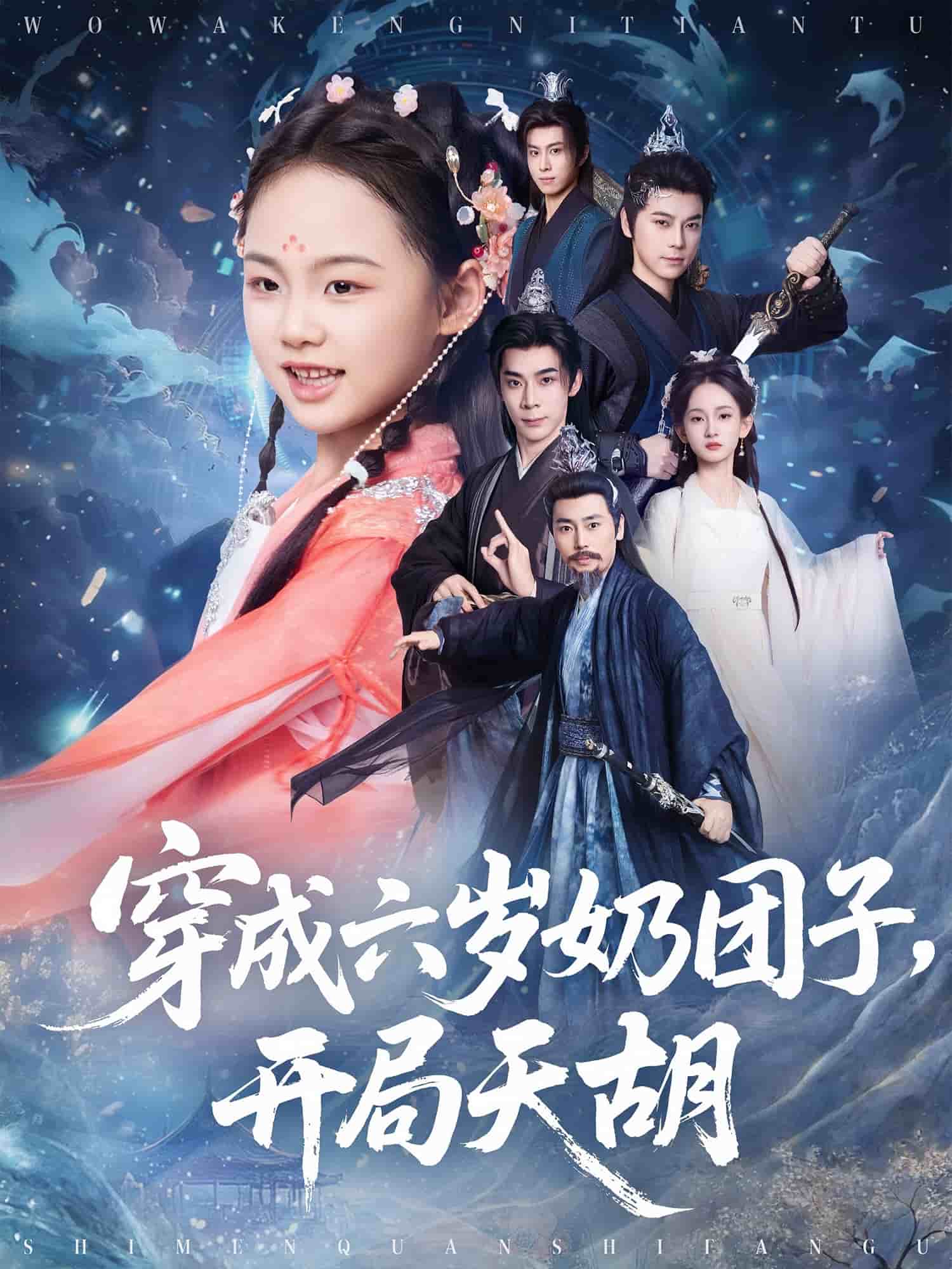 穿成六歲奶團子開局天胡(全集)