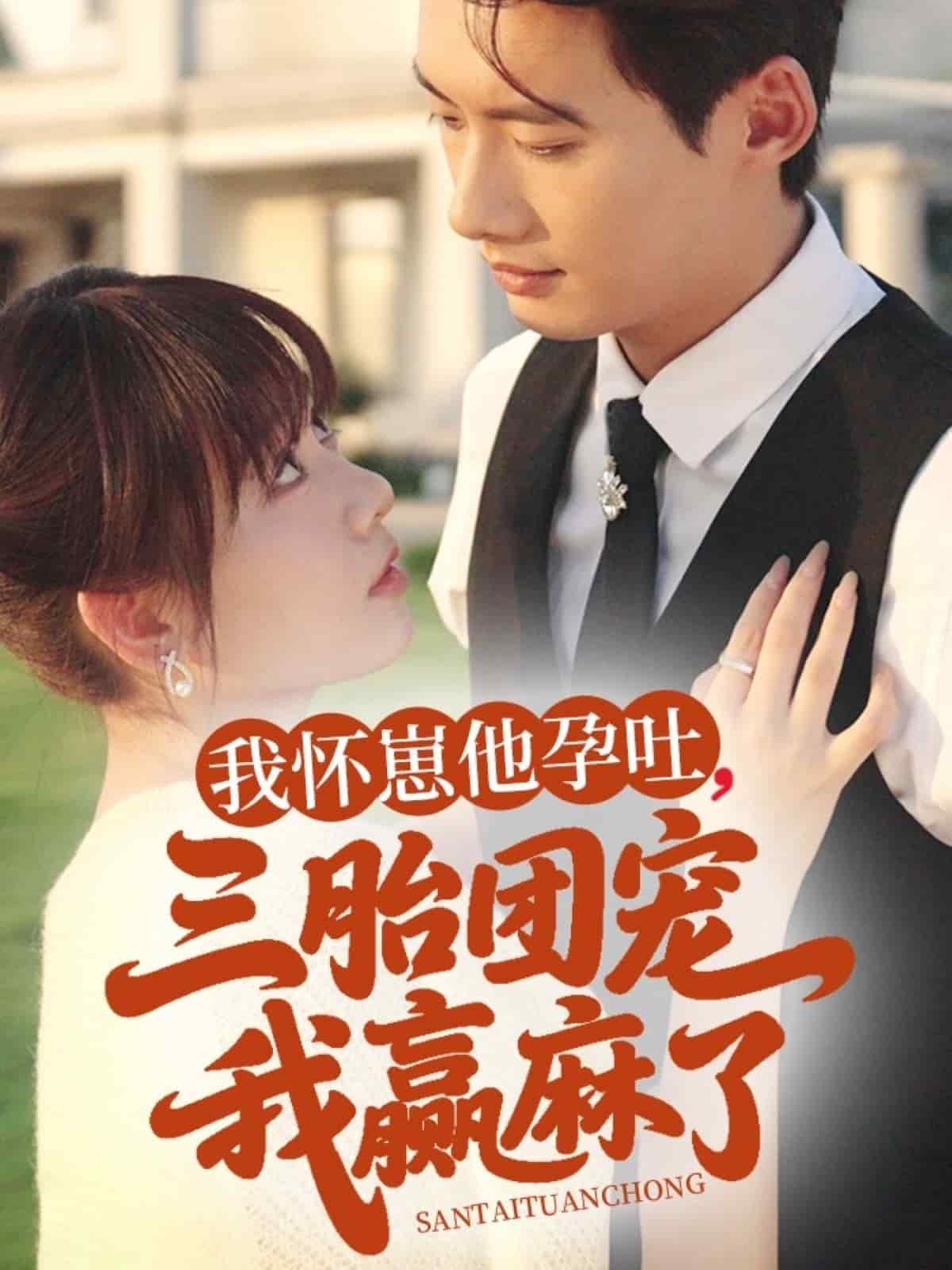 我懷崽他孕吐三胎團寵我贏麻了(全集)