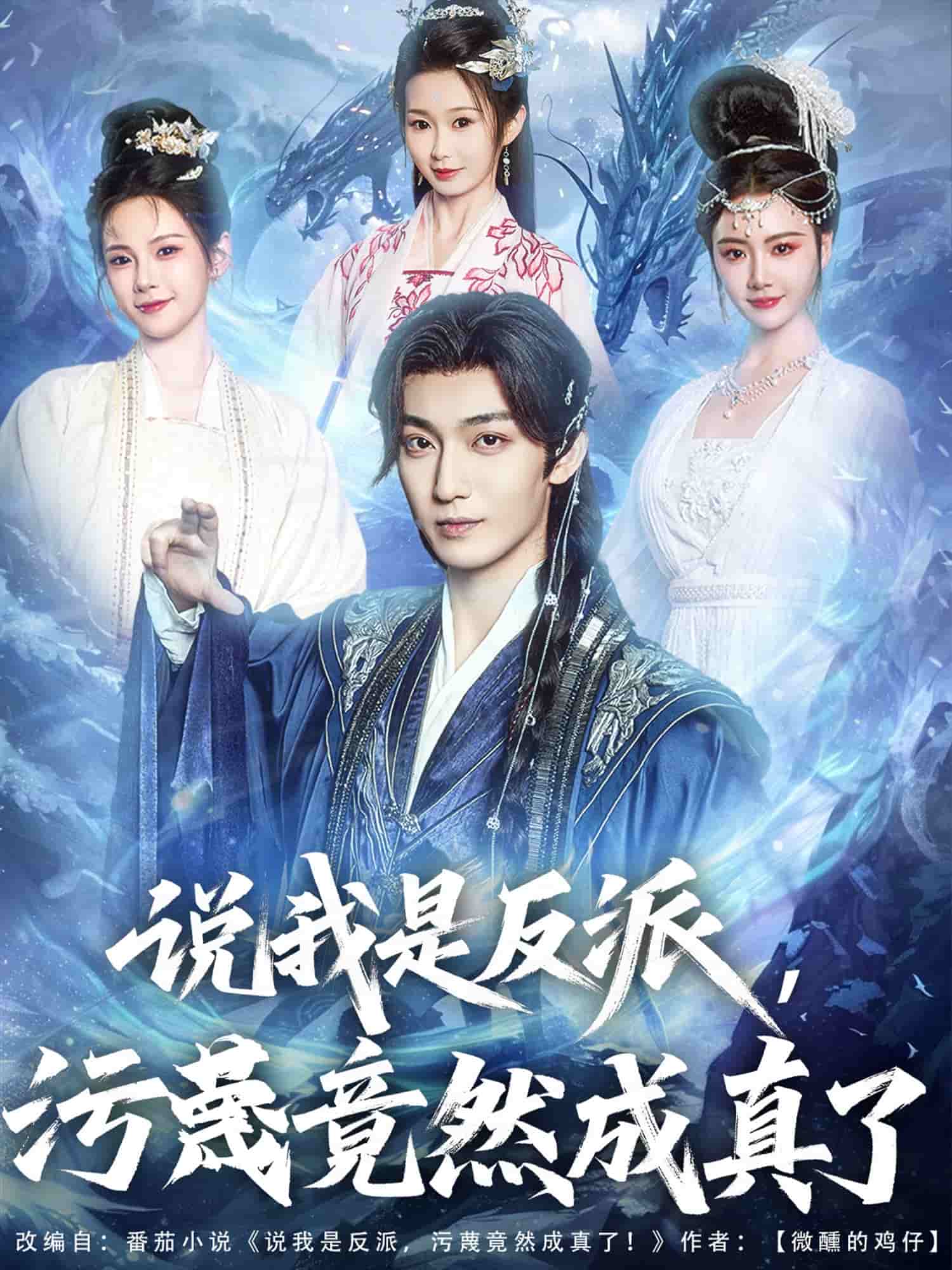 說我是反派，污蔑竟然成真了(全集)