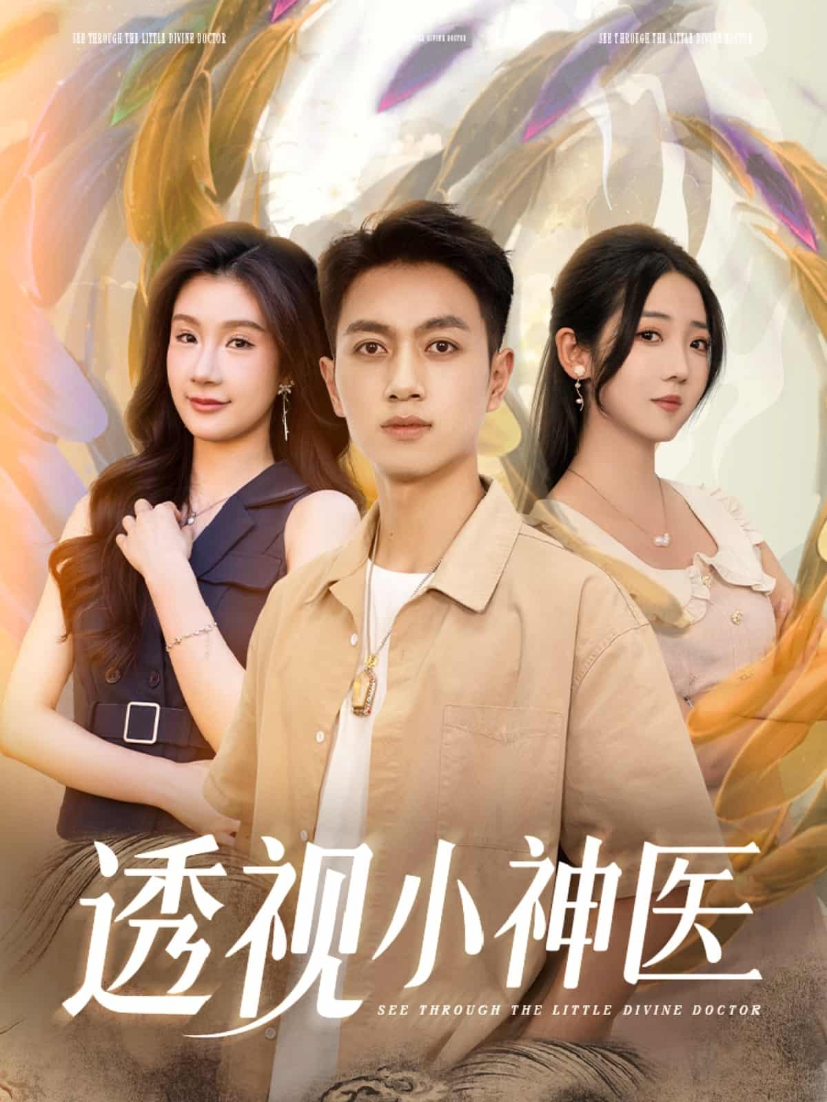 透視小神醫(全集)