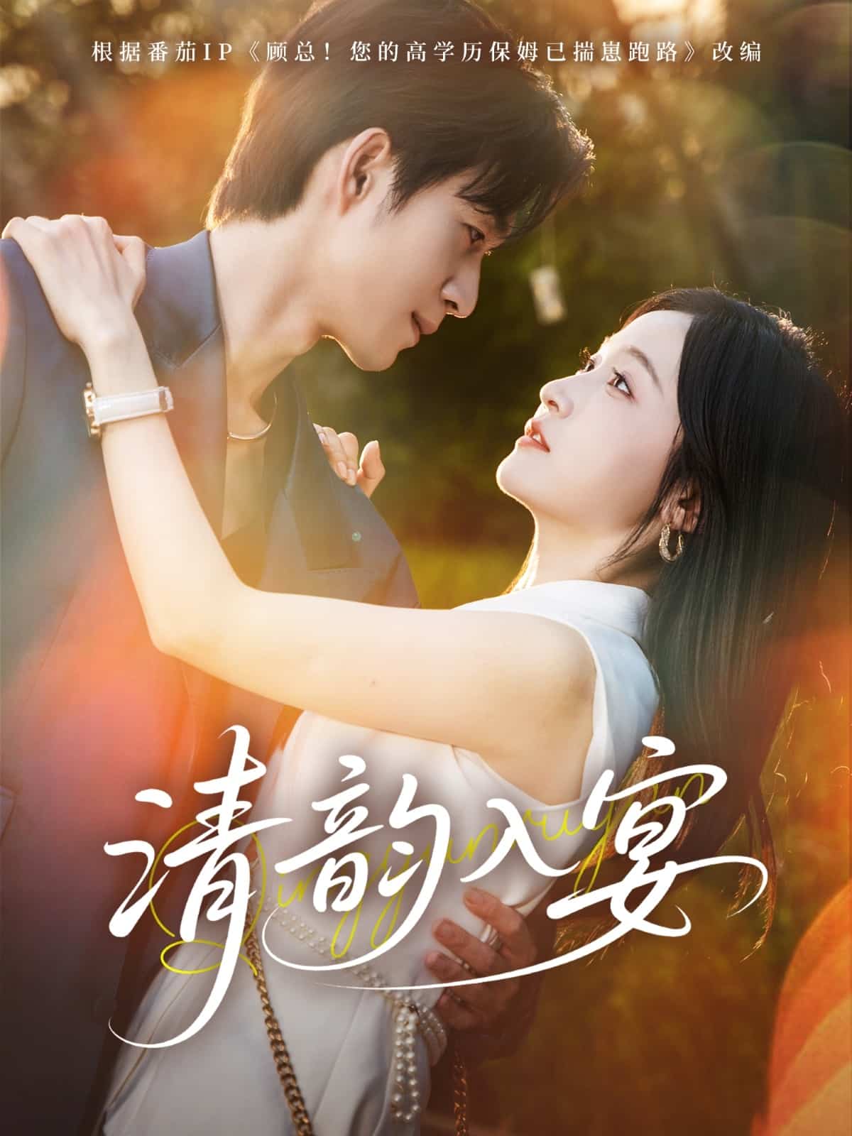 清韻入宴(全集)