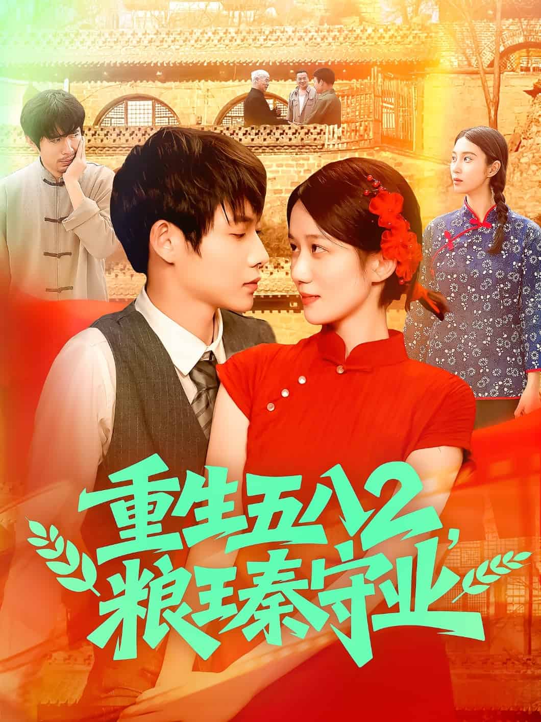 重生五八2糧王秦守業(全集)