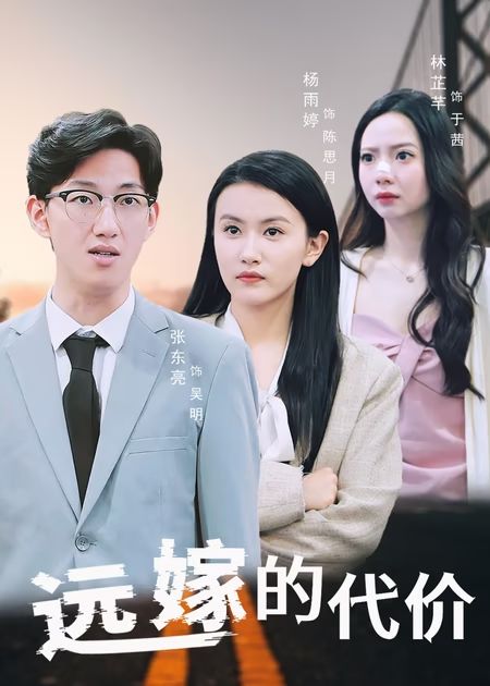 遠嫁的代價(全集)