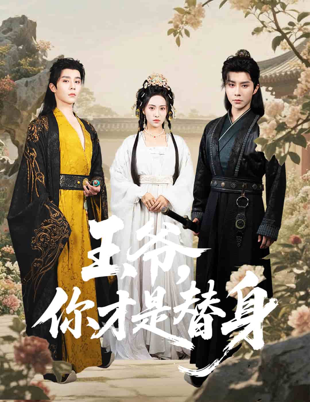 王爺你才是替身(全集)