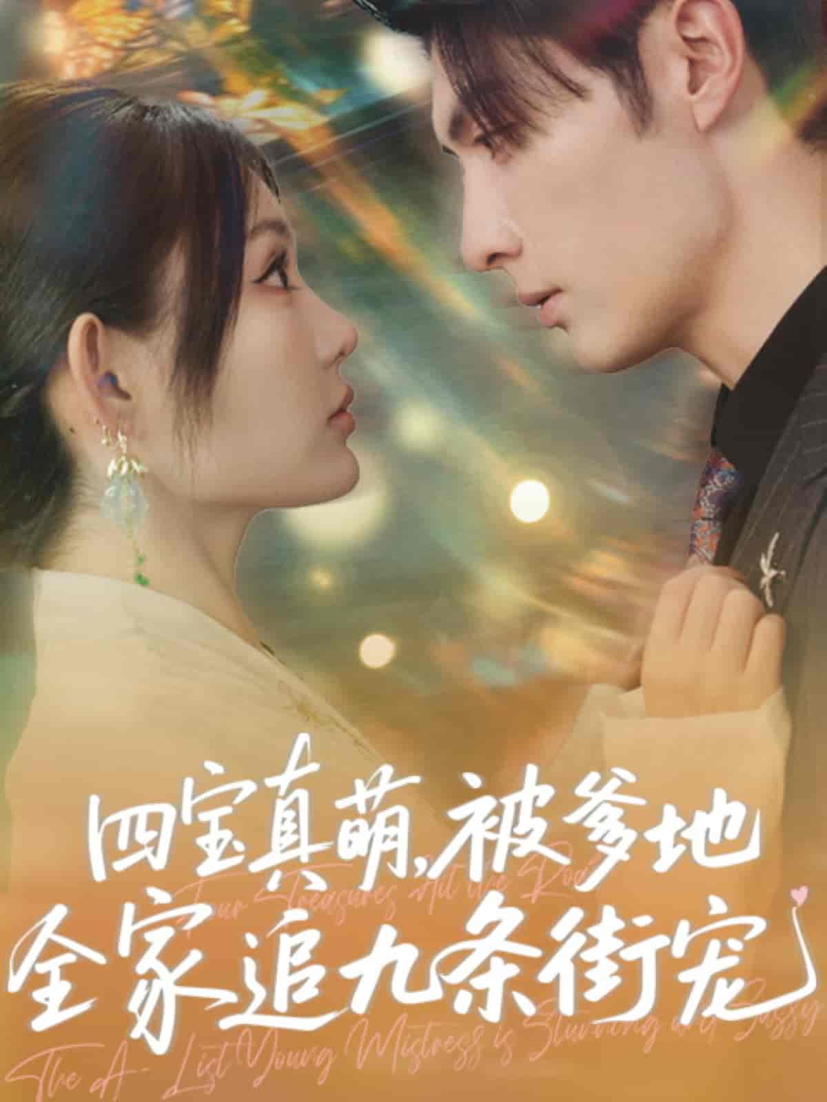 四寶真萌被爹地全家追九條街寵(全集)