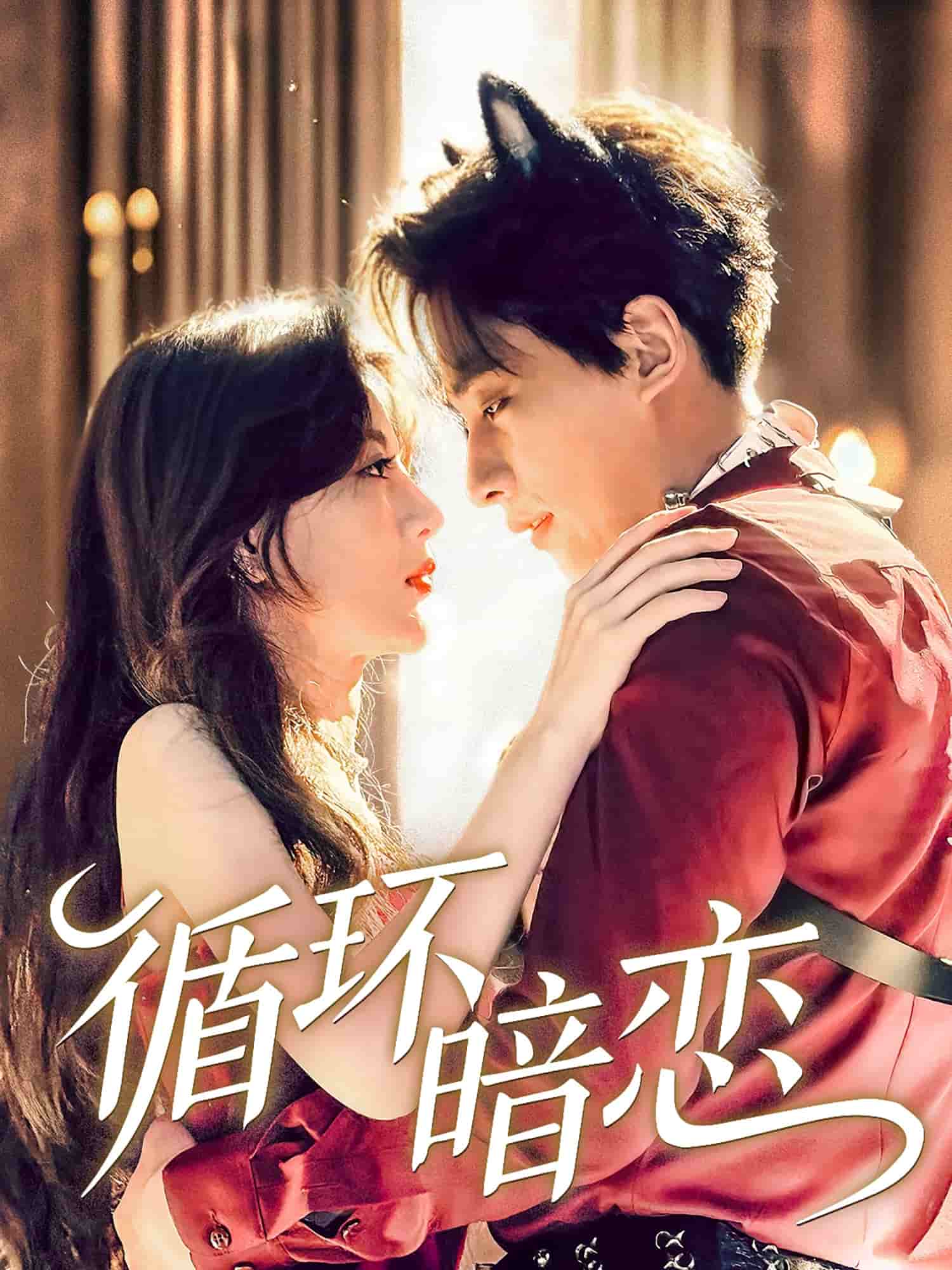 循環暗戀(全集)