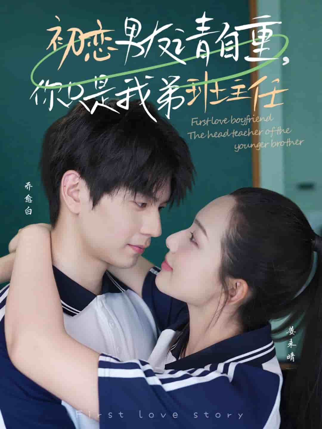 初戀男友請自重你只是我弟班主任(全集)