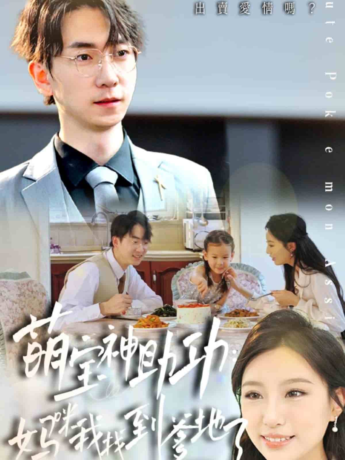 萌寶神助攻：媽咪我找到爹地了(全集)