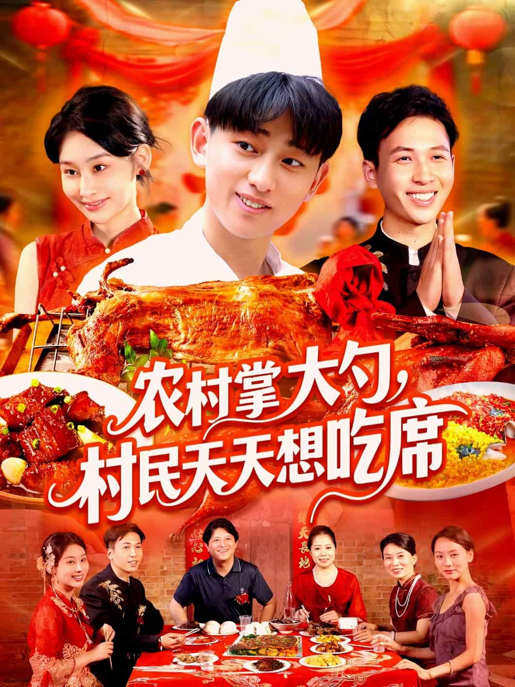 農村掌大勺村民天天想吃席(全集)