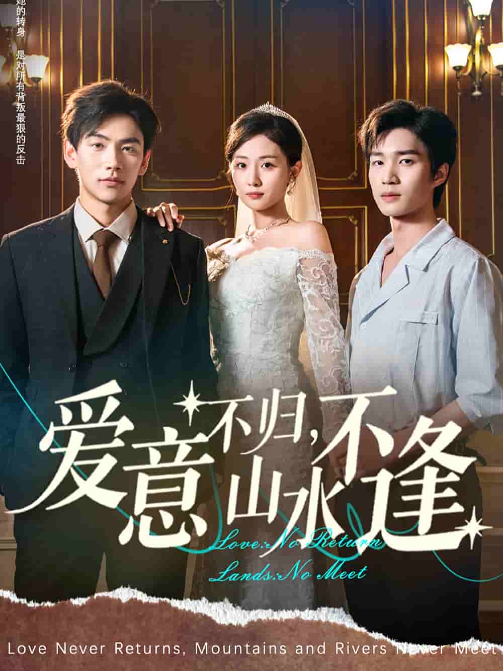 愛意不歸，山水不逢(全集)