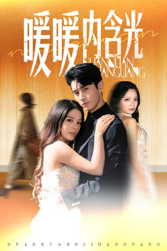 暖暖內含光（短劇版）(全集)
