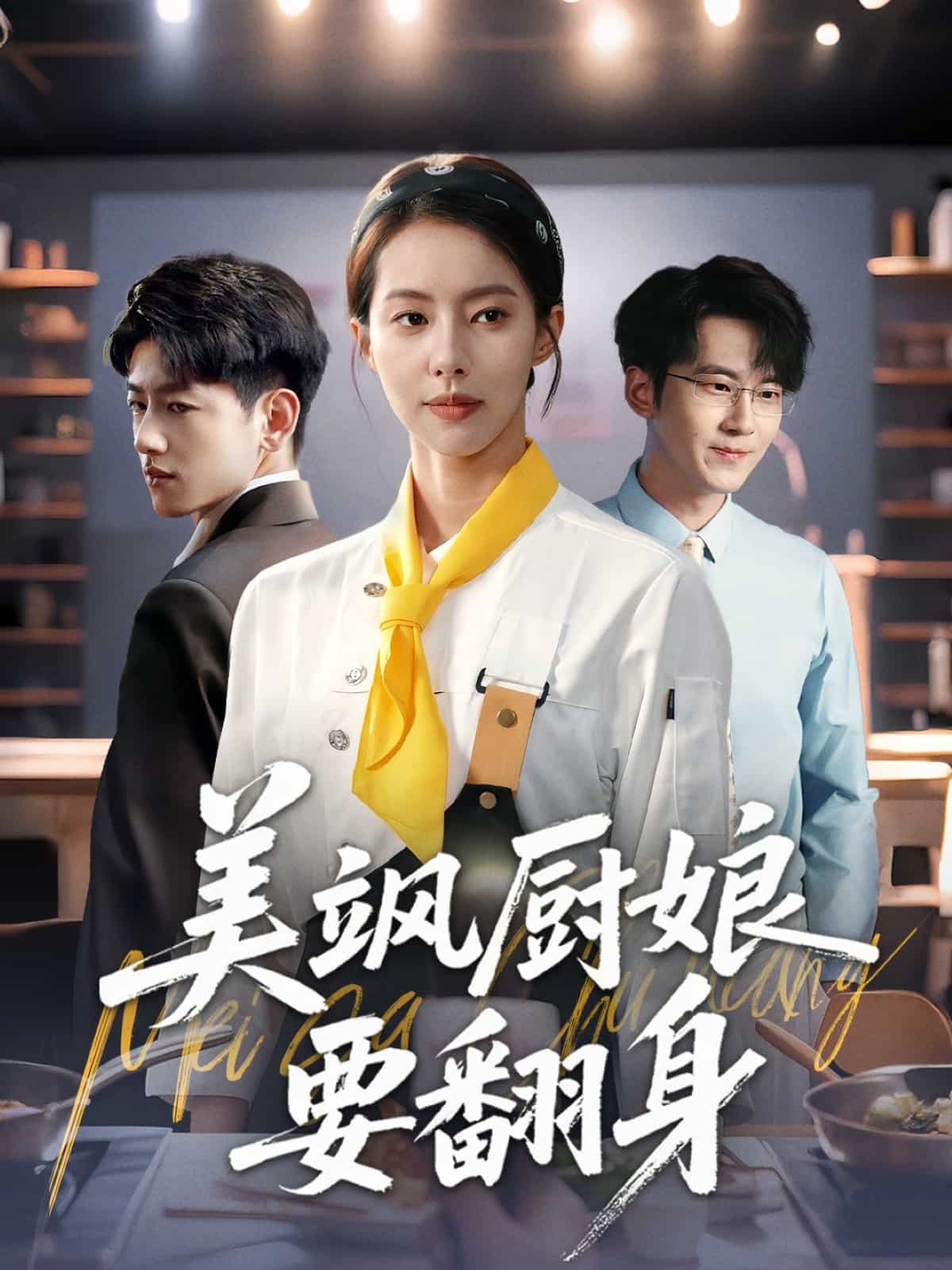 美颯廚娘要翻身(全集)