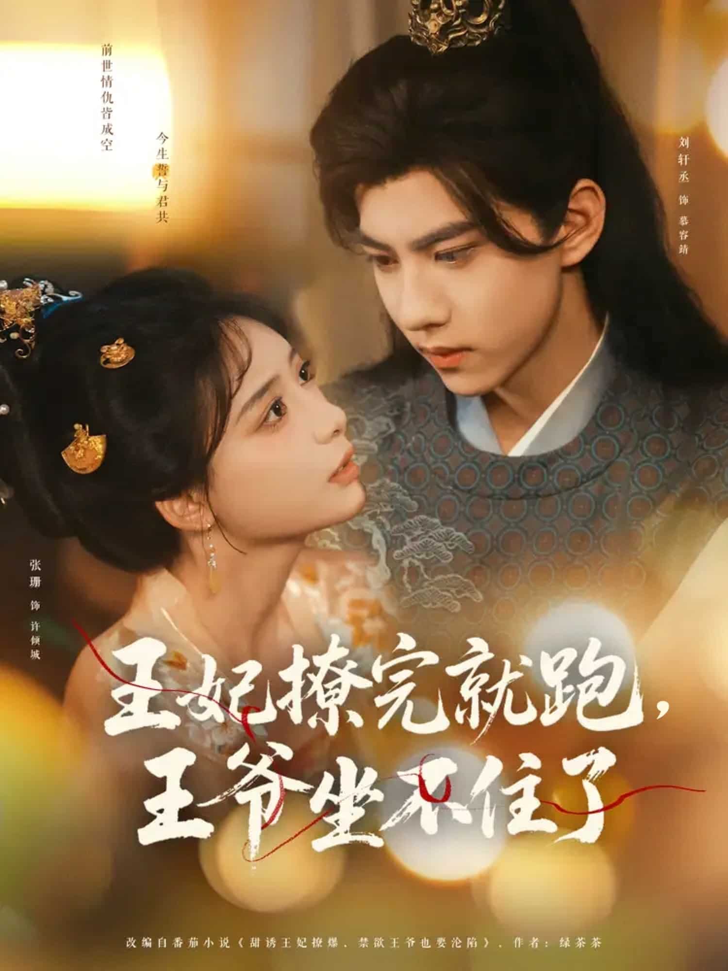 王妃撩完就跑王爺坐不住了(全集)