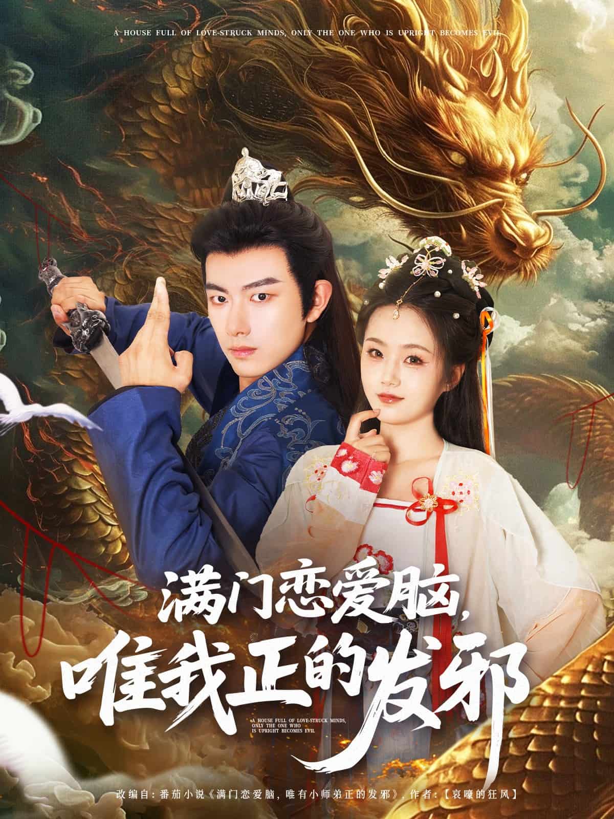 滿門戀愛腦唯我正的發邪(全集)