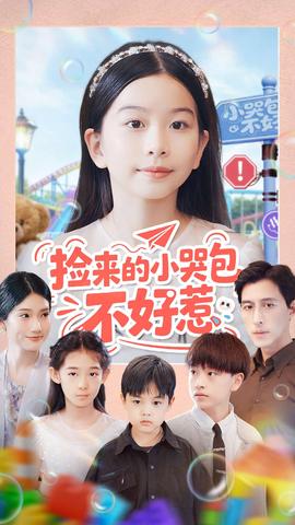 撿來的小哭包不好惹(全集)