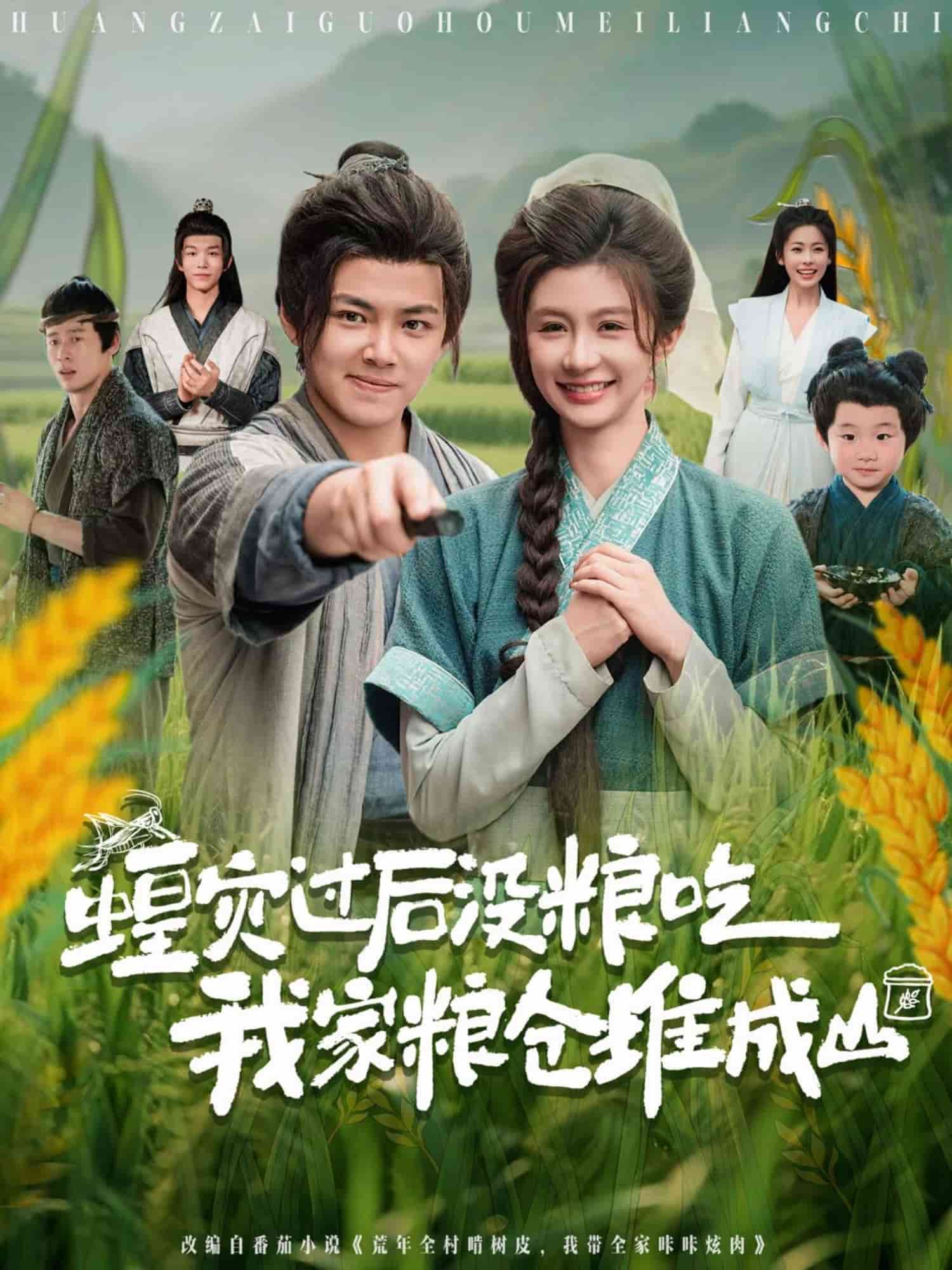 蝗災過后沒糧吃我家糧倉堆成山(全集)