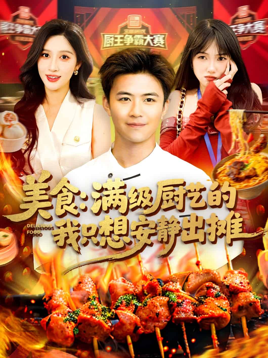 美食：滿級廚藝的我只想安靜出攤(全集)