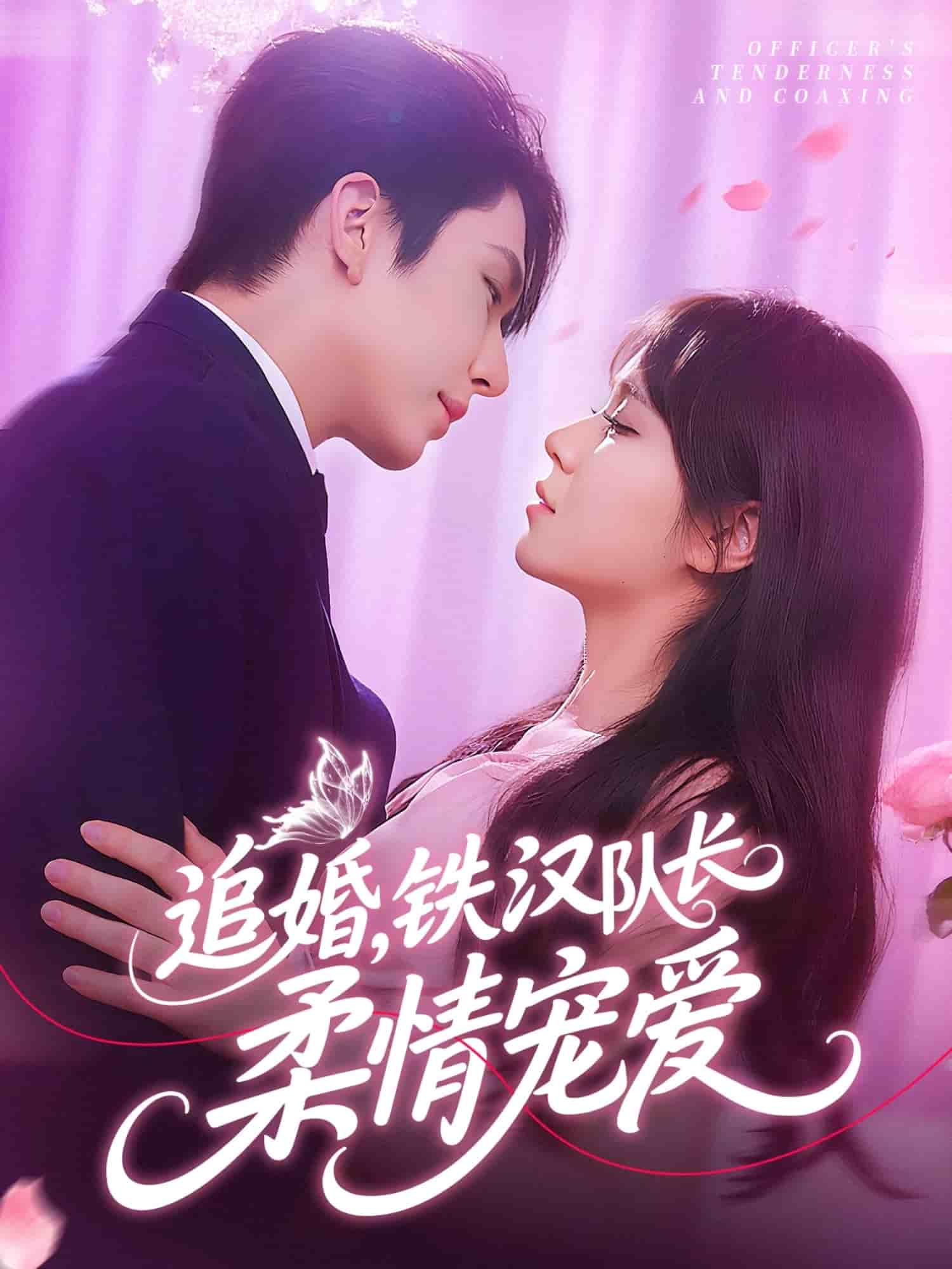 追婚鐵漢隊長柔情寵愛(全集)