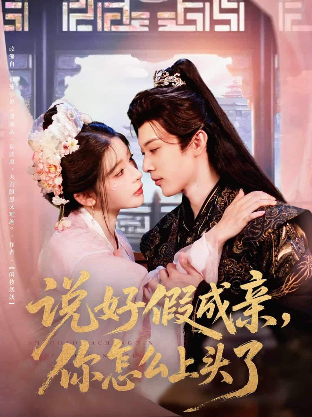 說好假成親你怎么上頭了(全集)