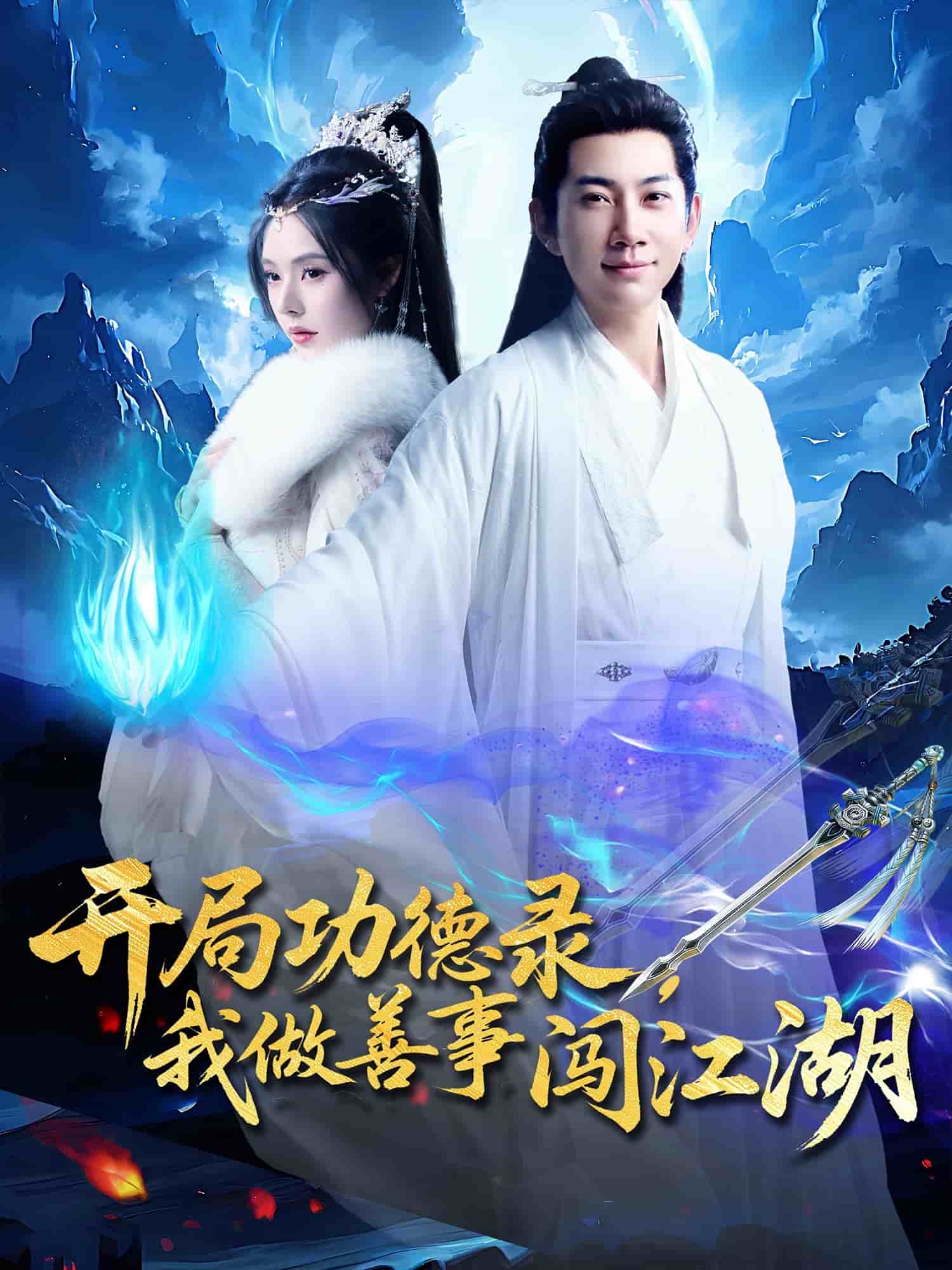 開局功德錄，我做善事闖江湖(全集)