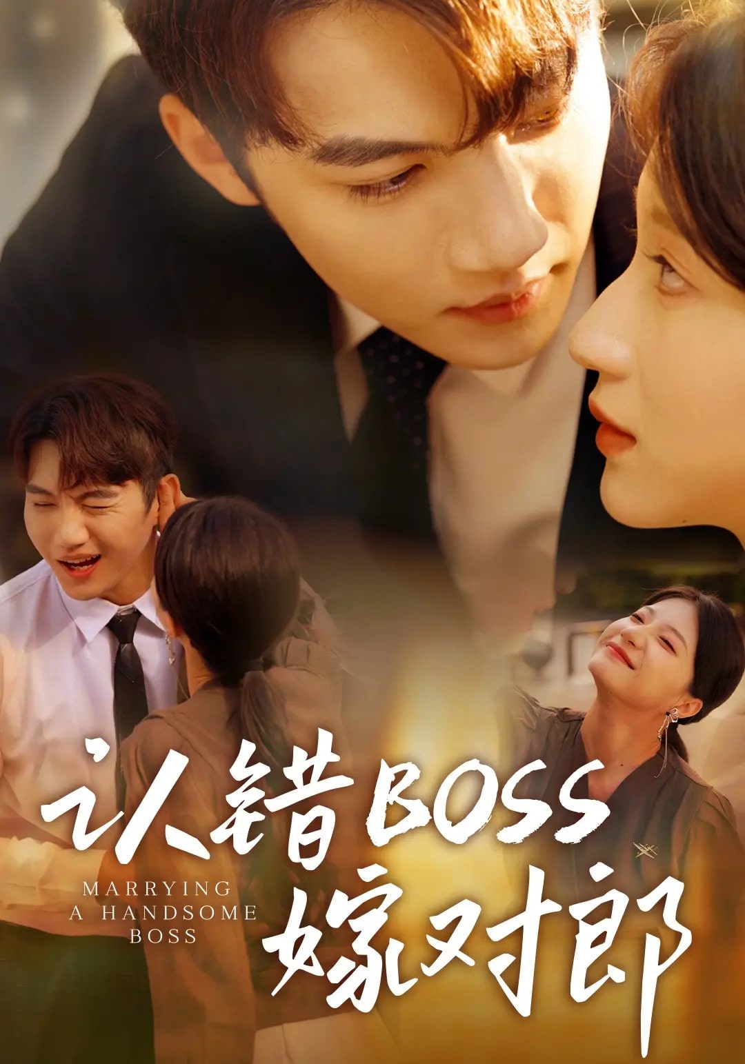 認(rèn)錯boss嫁對郎(全集)